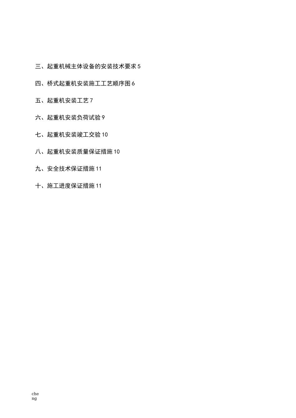 电动单梁悬挂起重机安装实施方案{项目}_第2页