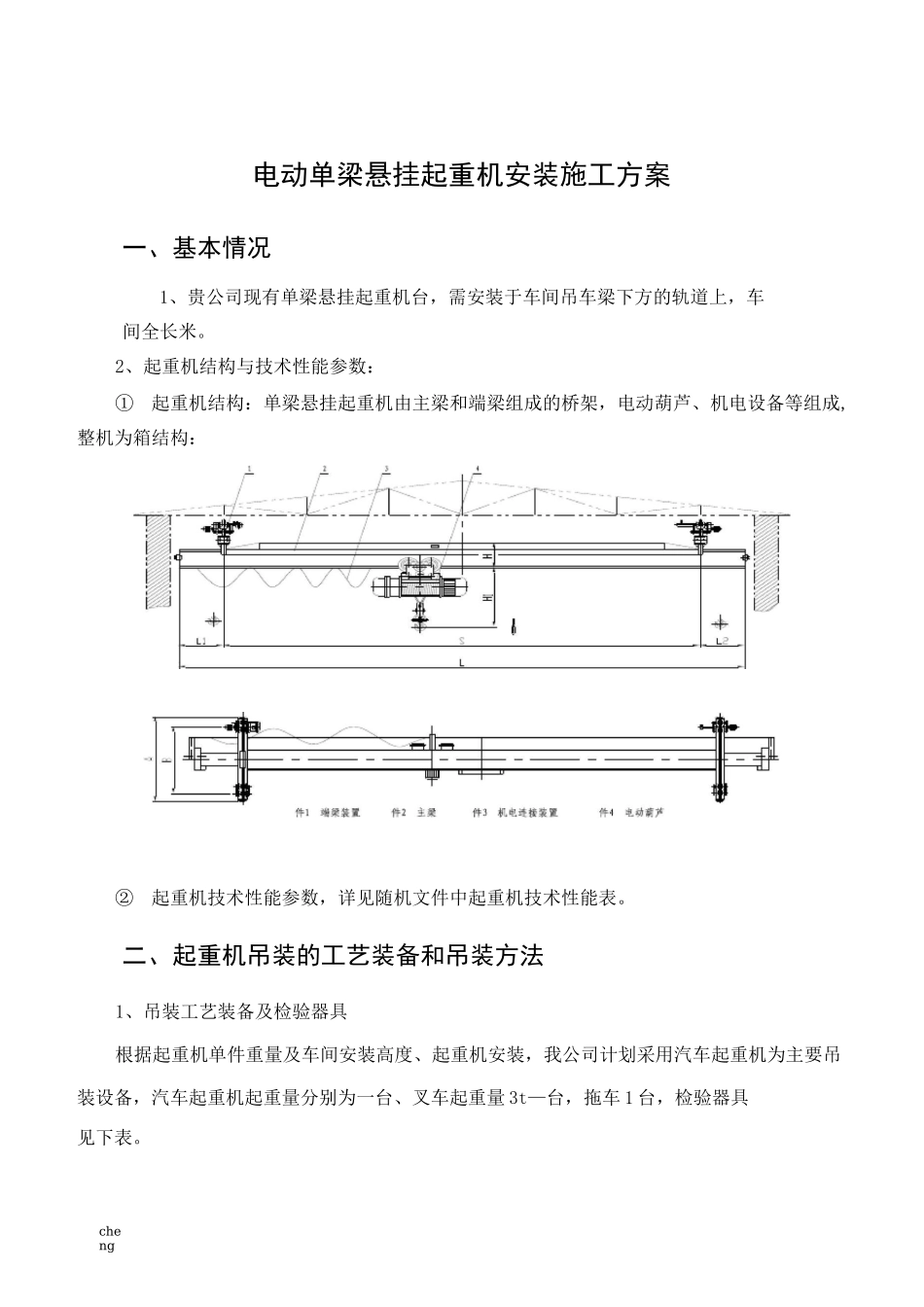 电动单梁悬挂起重机安装实施方案{项目}_第3页