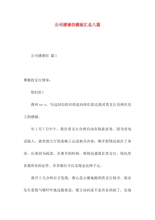 公司感谢信模板汇总八篇
