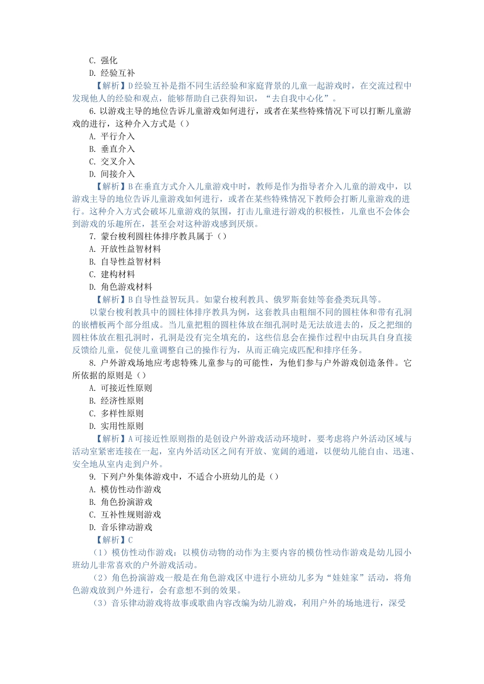 学前儿童游戏,自考真题 (3)_第2页