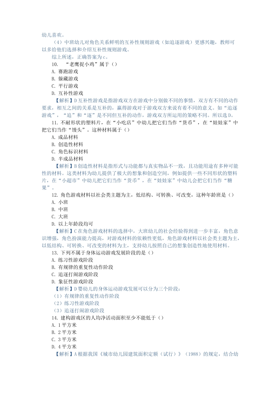 学前儿童游戏,自考真题 (3)_第3页