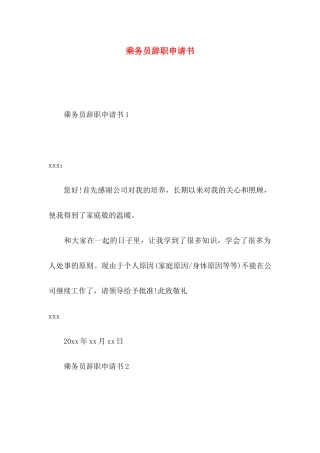 乘务员辞职申请书