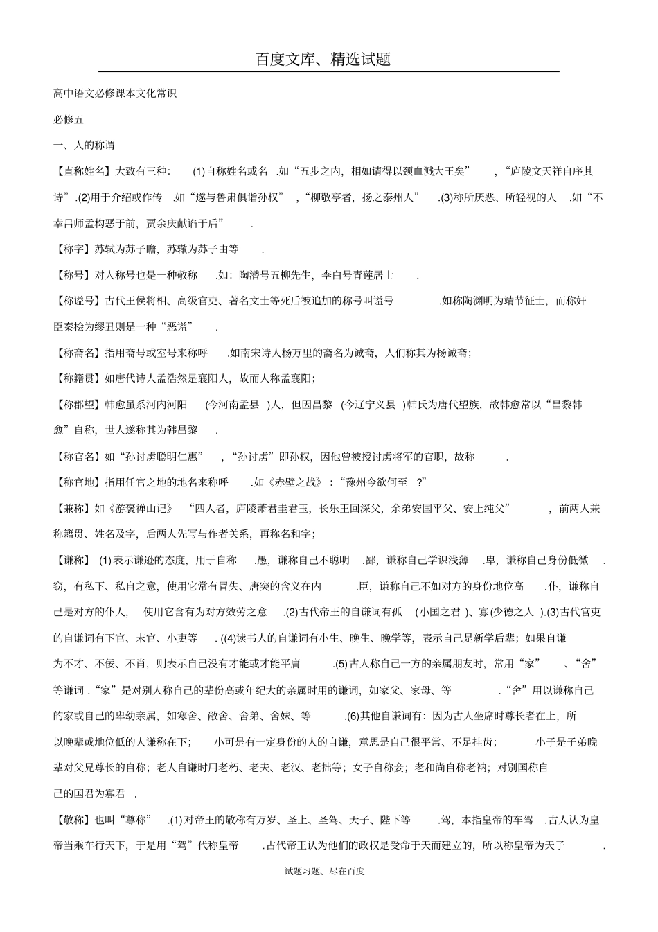 【人教版】安徽合肥高中语文必修课本文化常识必修五_第1页