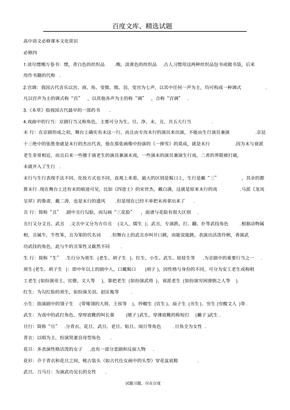 【人教版】安徽合肥高中语文必修课本文化常识必修四_第1页