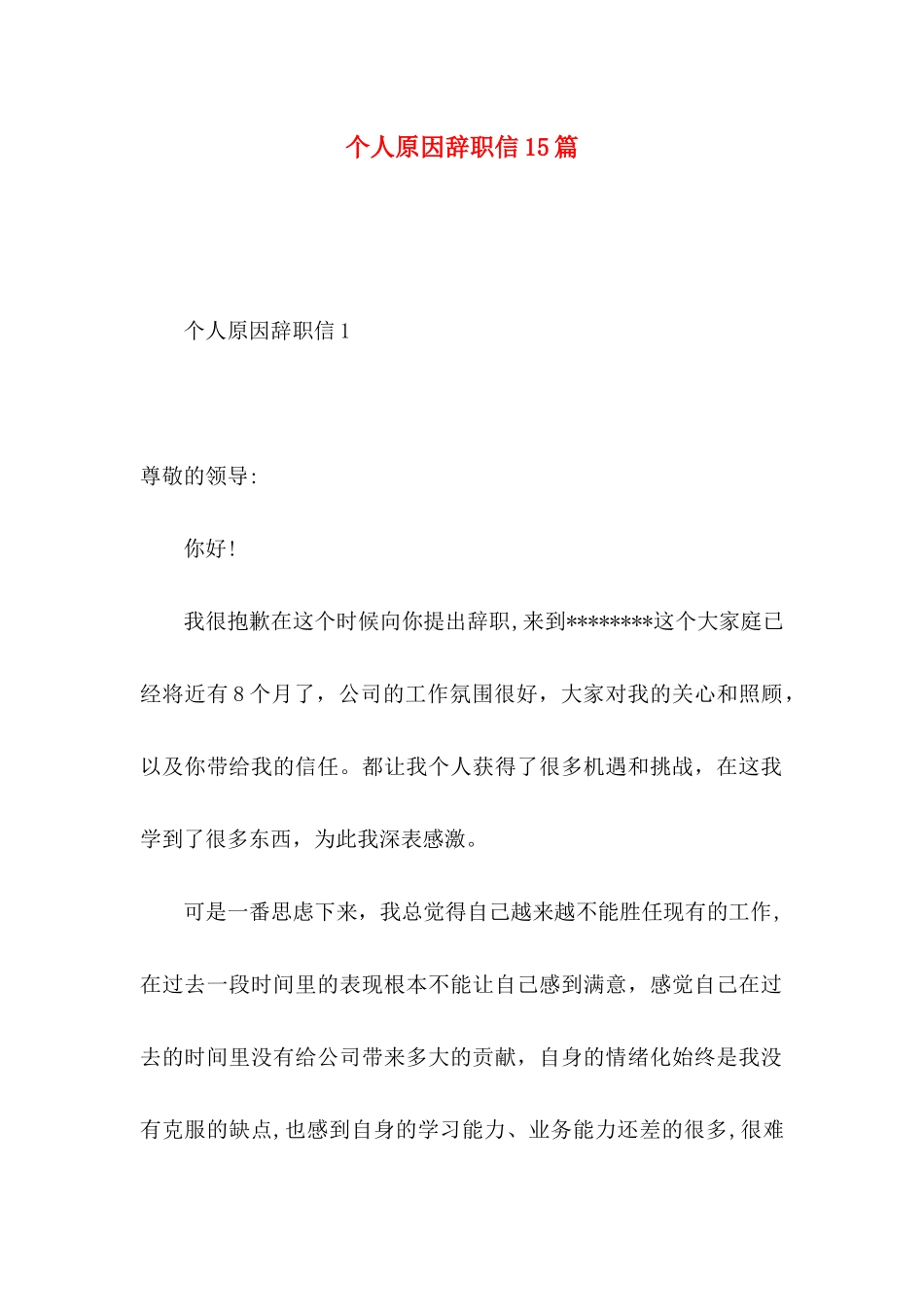 个人原因辞职信15篇（一） (2)_第1页