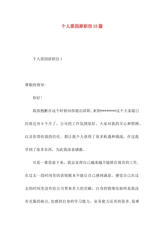 个人原因辞职信15篇（一） (2)
