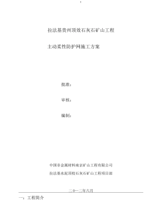 SNS主动防护网施工方案