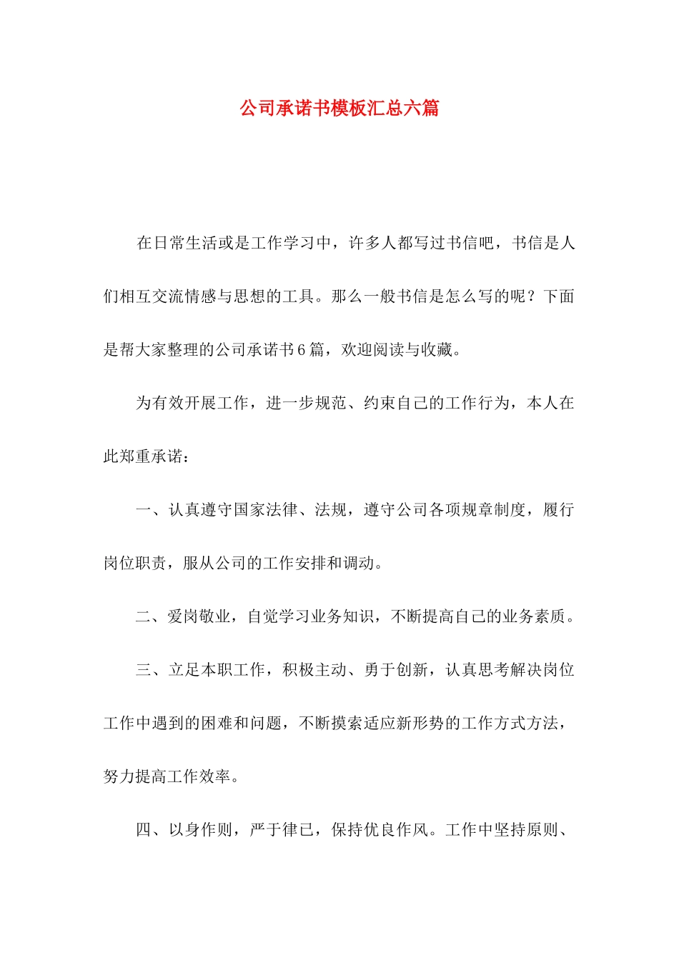 公司承诺书模板汇总六篇_第1页
