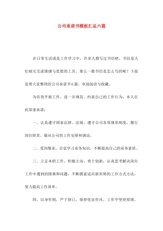公司承诺书模板汇总六篇