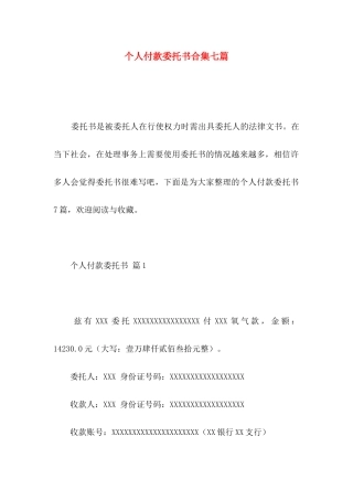 个人付款委托书合集七篇