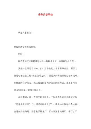 乘务员求职信 (2)