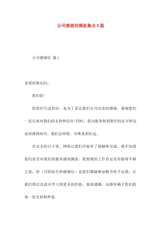 公司感谢信模板集合8篇