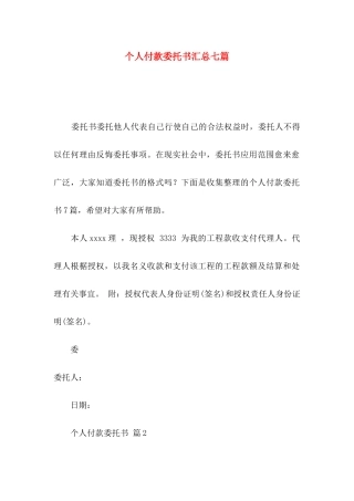 个人付款委托书汇总七篇