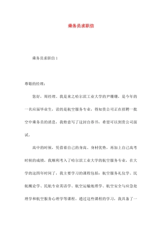 乘务员求职信