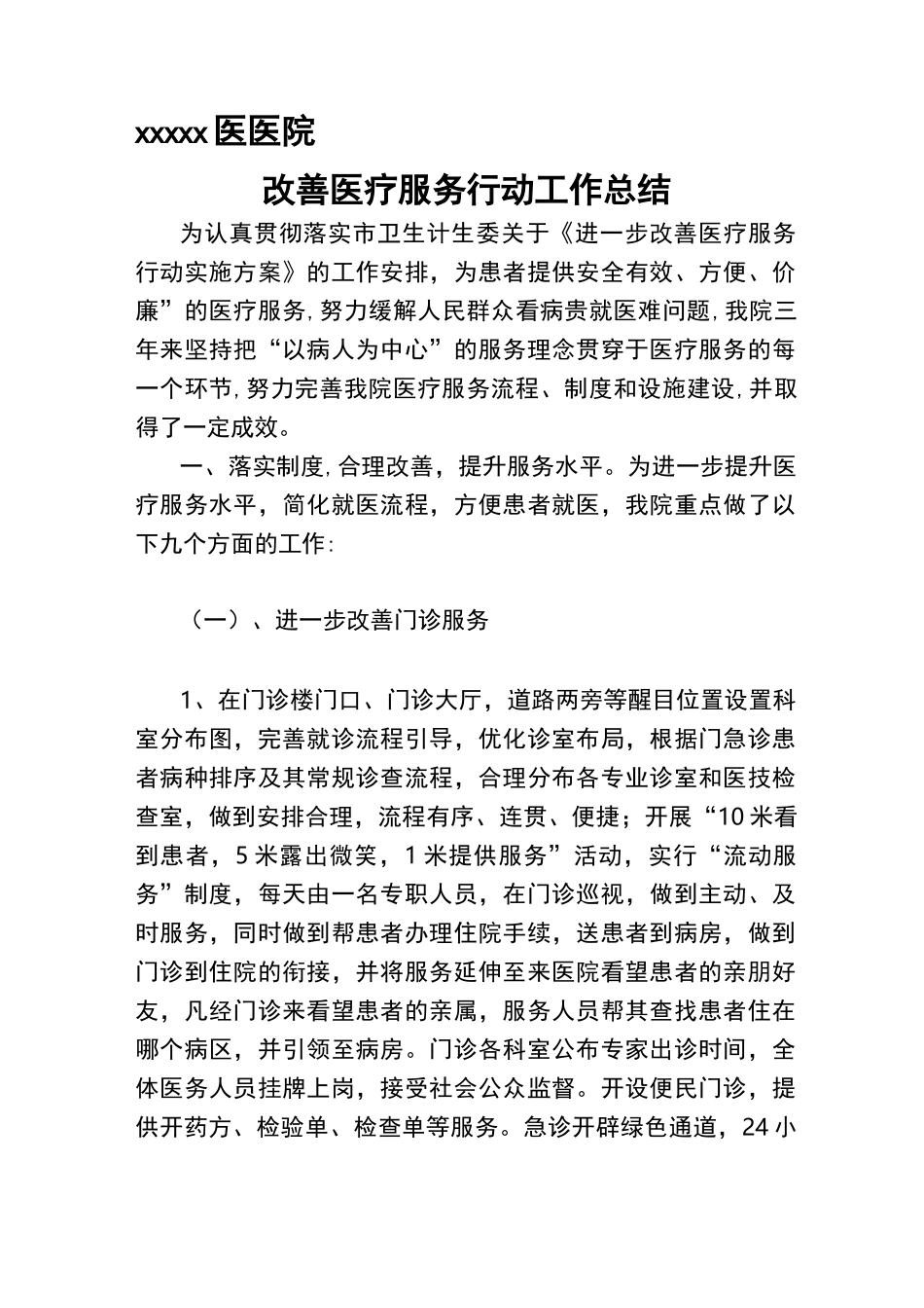 改善医疗服务行动总结_第1页