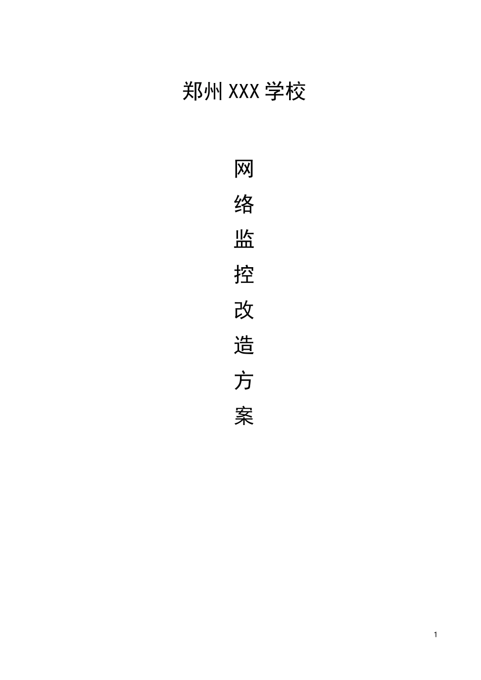 校园监控改造方案_第1页