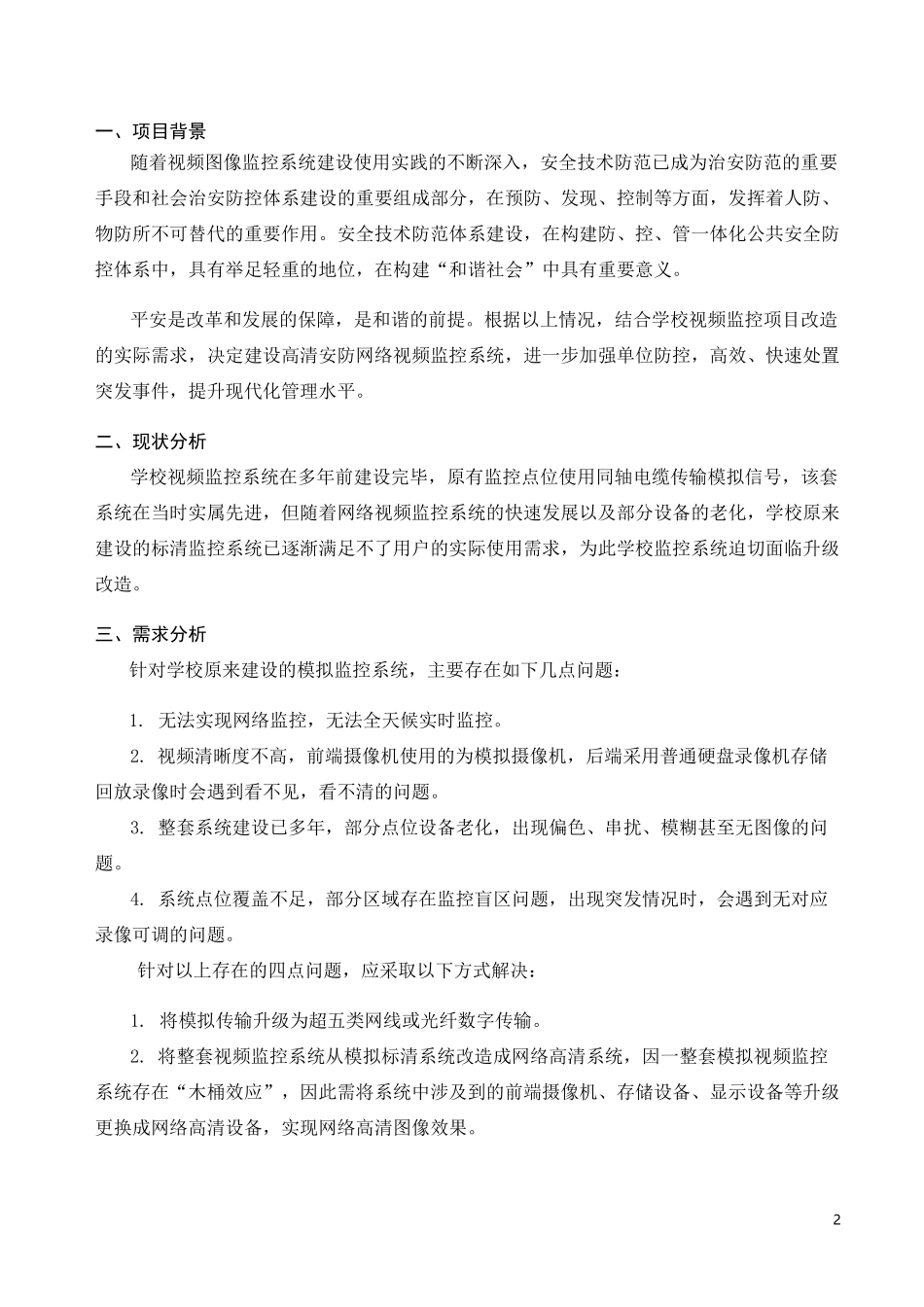 校园监控改造方案_第2页