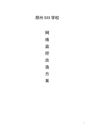 校园监控改造方案