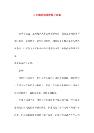 公司感谢信模板集合九篇