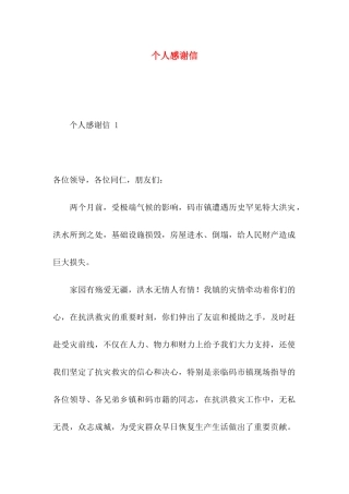 个人感谢信(1)