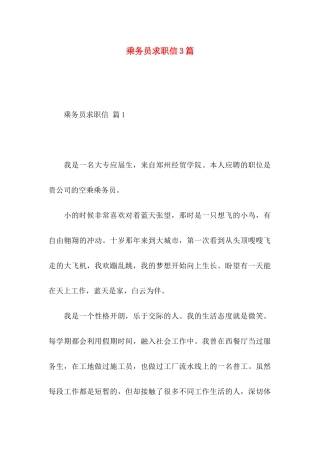 乘务员求职信3篇