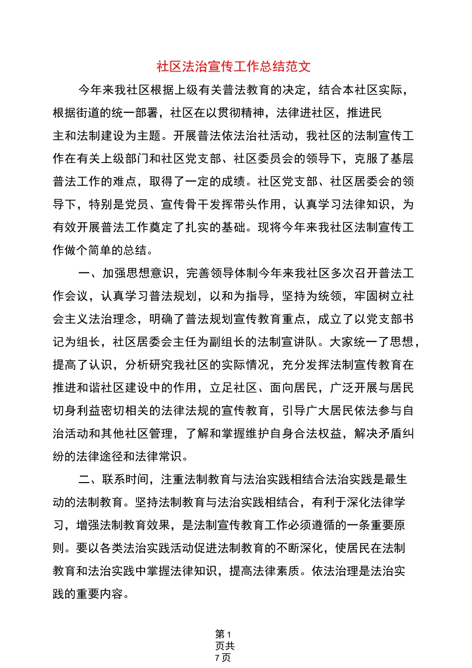 社区法治宣传工作总结范文(4篇)_第1页