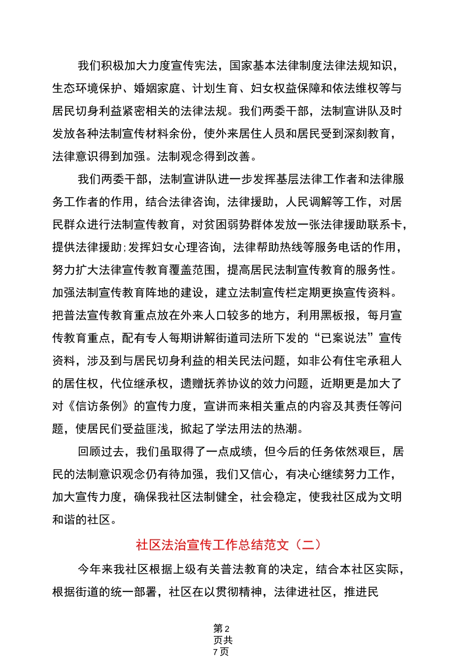 社区法治宣传工作总结范文(4篇)_第2页