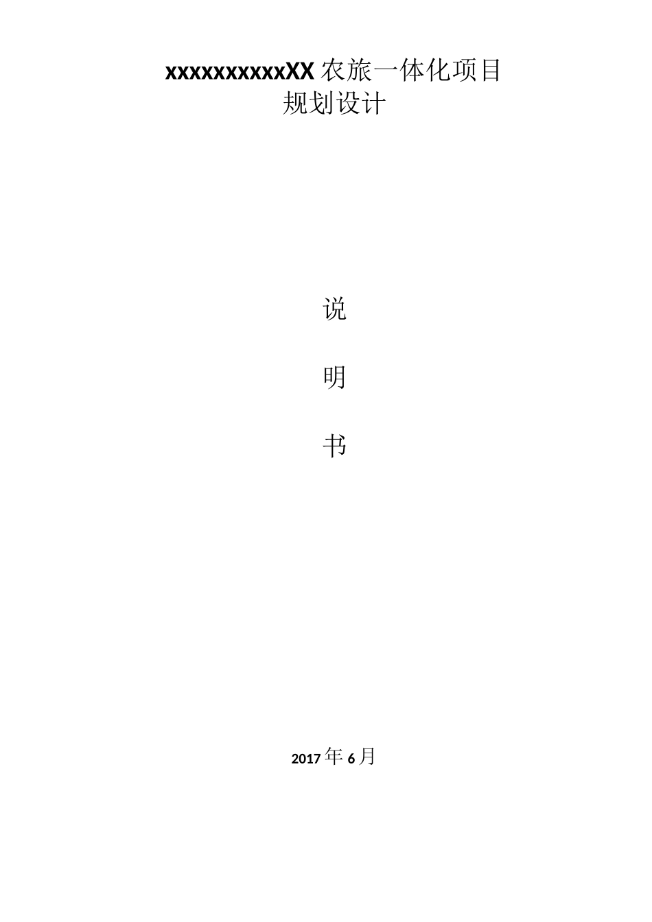 xxxxx农旅一体化项目规划设计说明书_第1页