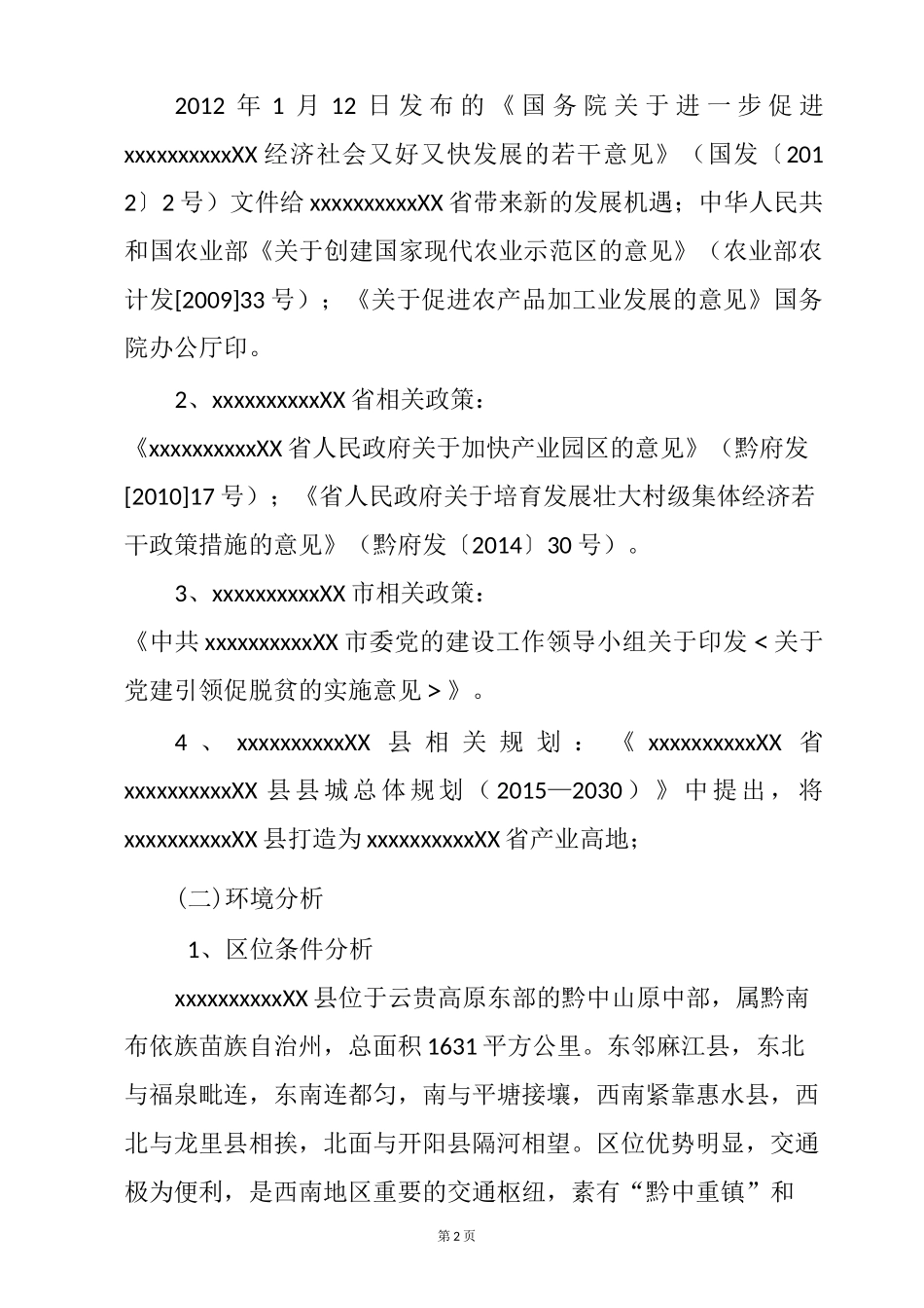 xxxxx农旅一体化项目规划设计说明书_第3页