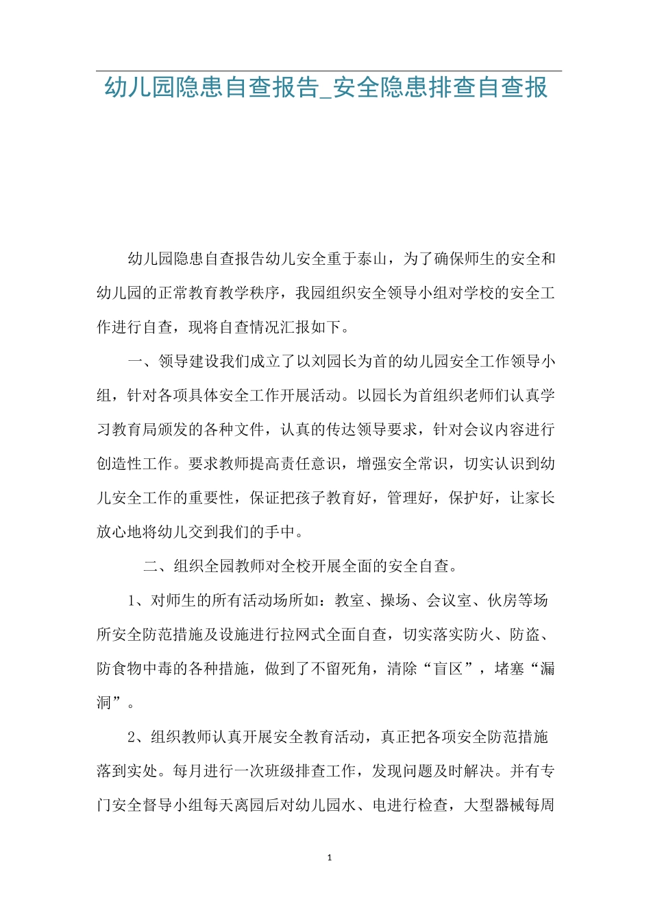 幼儿园隐患自查报告_安全隐患排查自查报告_第1页