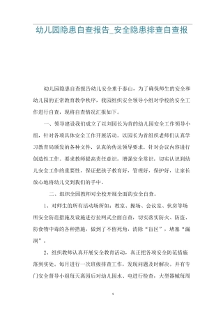 幼儿园隐患自查报告_安全隐患排查自查报告