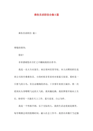 乘务员求职信合集5篇