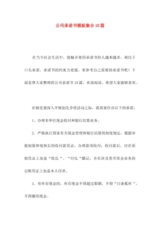 公司承诺书模板集合10篇