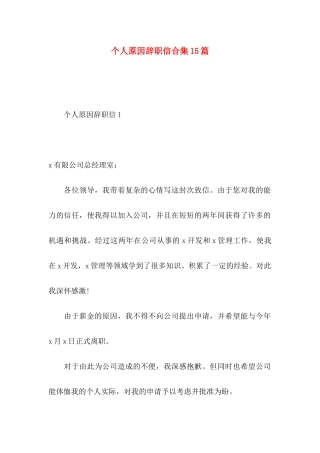 个人原因辞职信合集15篇