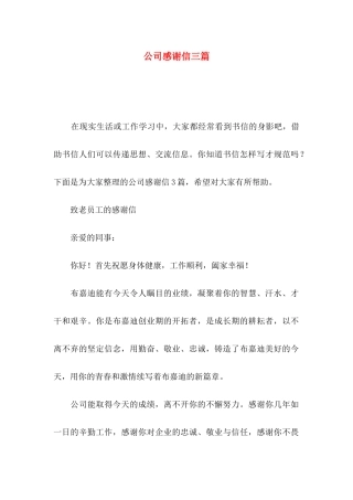 公司感谢信三篇 (2)