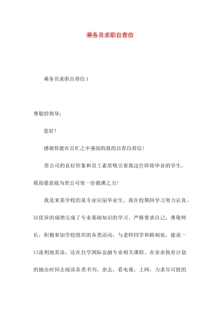 乘务员求职自荐信
