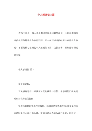个人感谢信3篇（一）