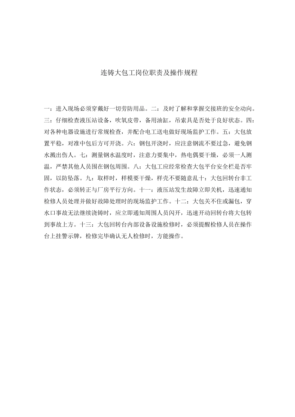 连铸各工种操作规程_第1页