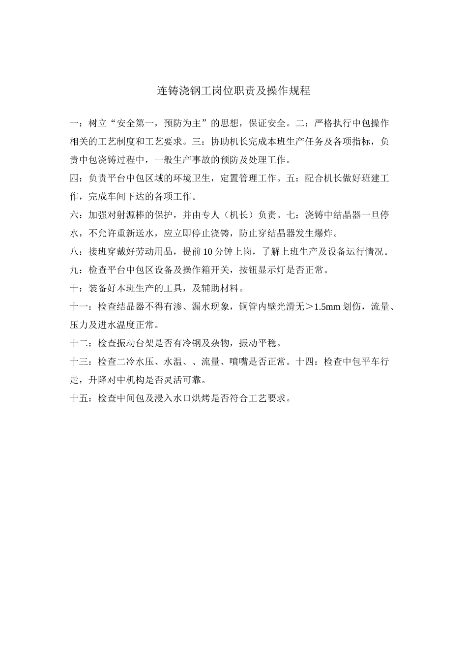 连铸各工种操作规程_第3页