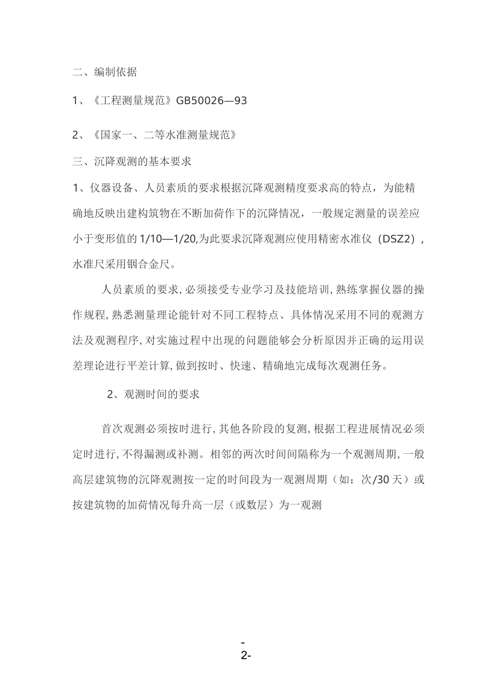 某高层建筑沉降观测方案_第2页