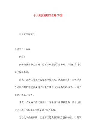 个人原因辞职信汇编15篇