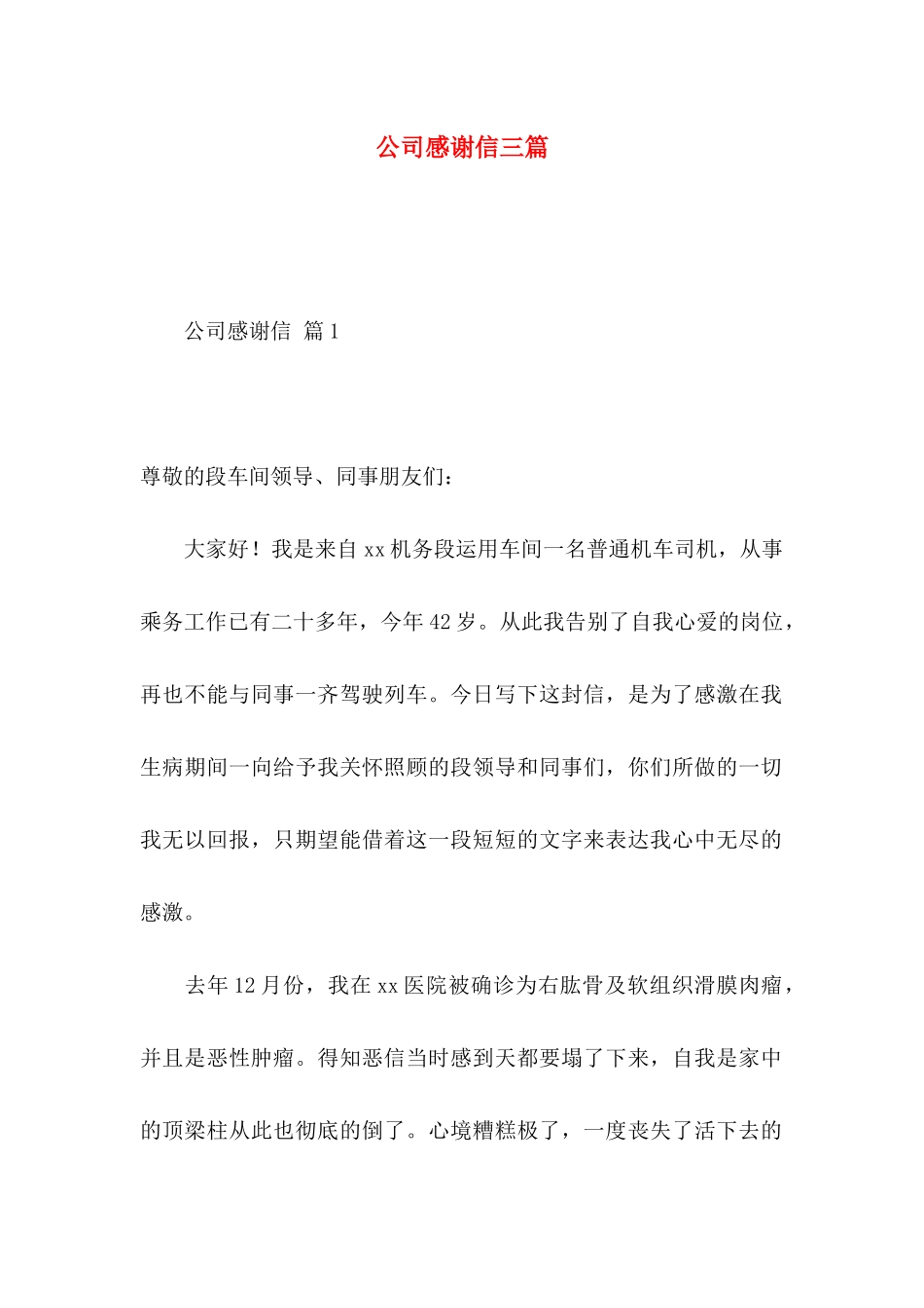 公司感谢信三篇 (3)_第1页