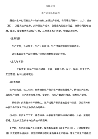 生产计划工作流程