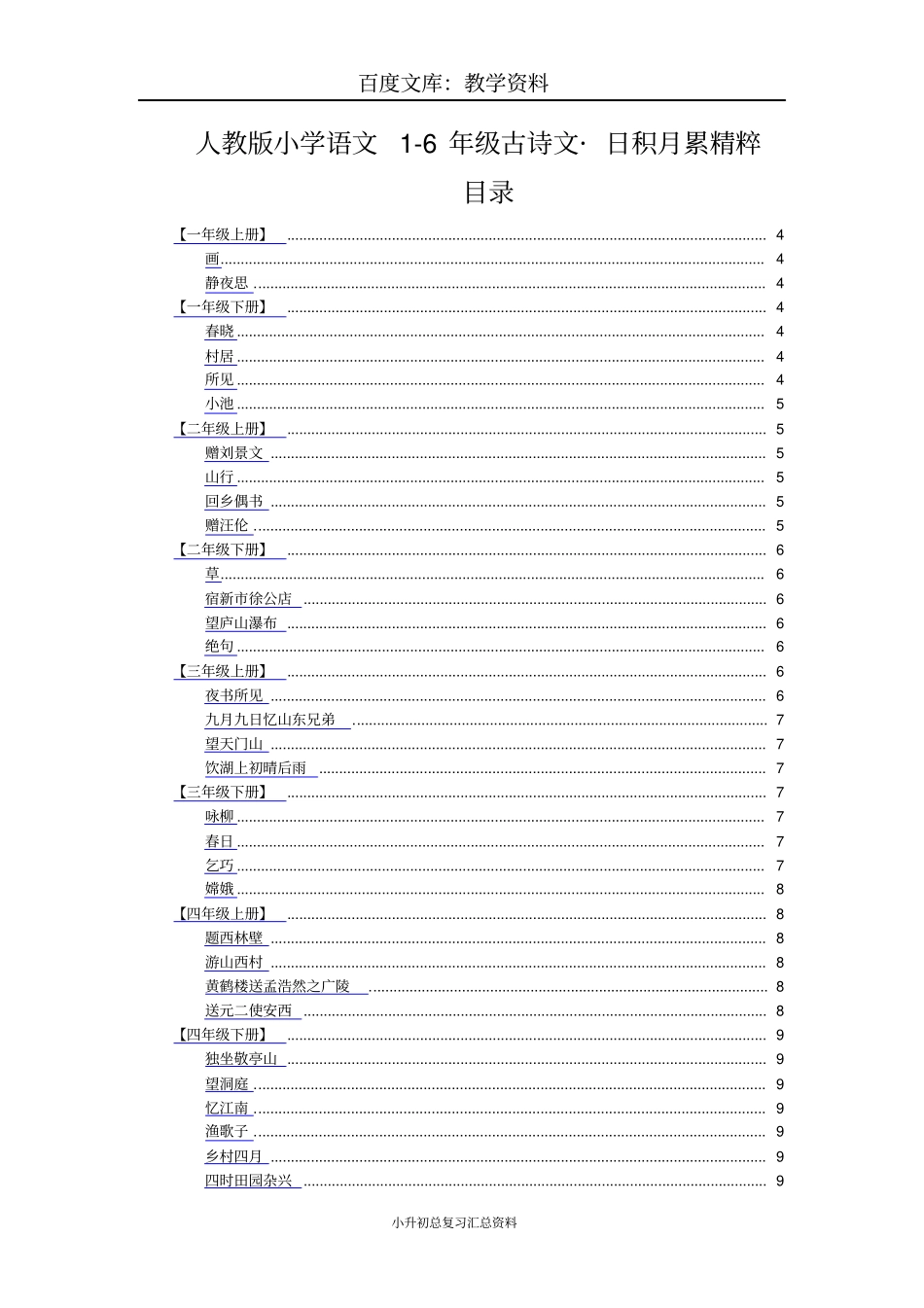 【人教版】小学语文古诗文日积月累汇总_第1页