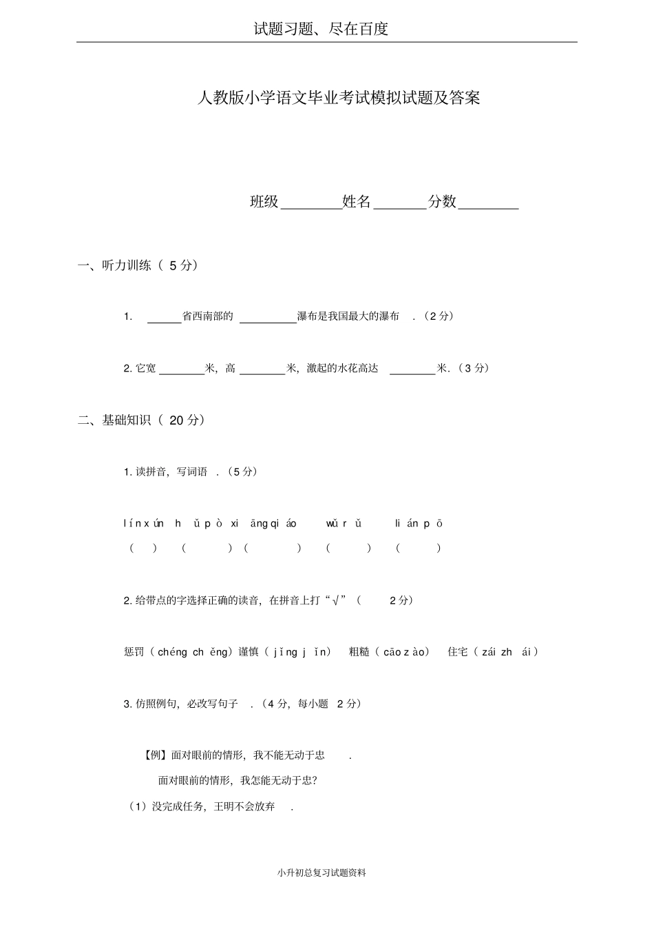 【人教版】小学语文毕业考试模拟试题及答案_第1页