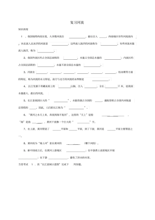 【人教版】山东八年级地理上册3河流复习学案