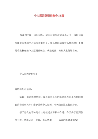 个人原因辞职信集合15篇 (3)