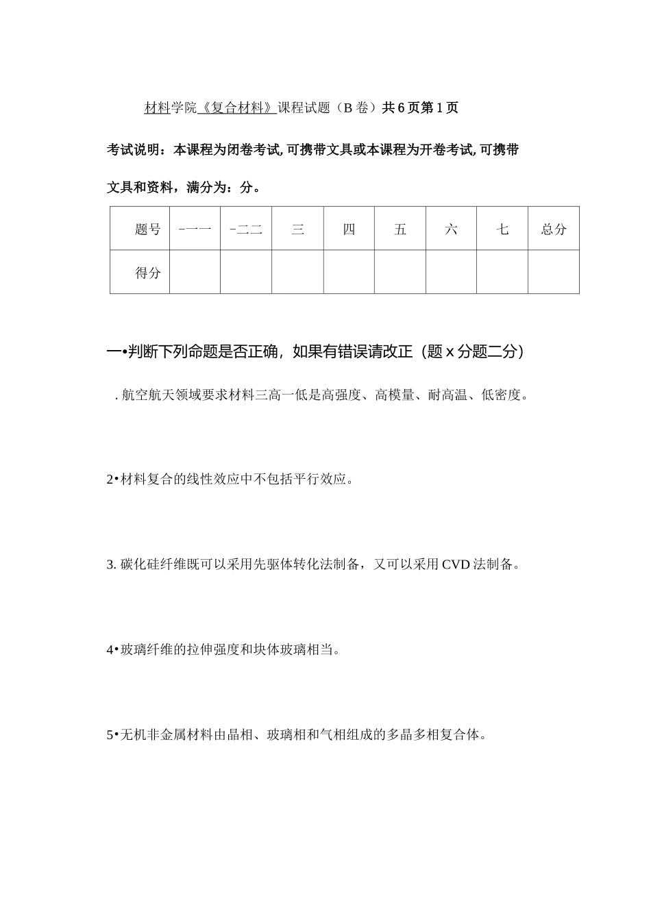 复合材料B-试题_第1页