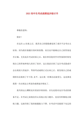 初中生考试成绩退步检讨书