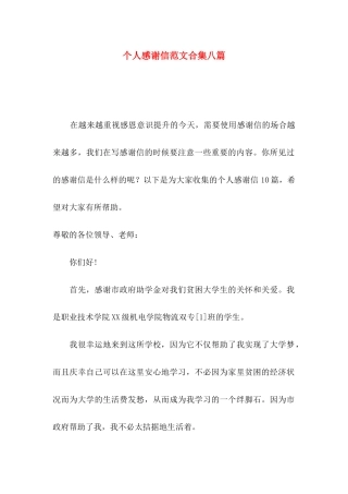 个人感谢信范文合集八篇